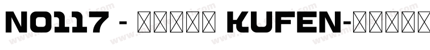 No117 - 上首酷峰体 KUFEN字体转换